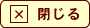 閉じる